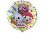 круглый фольгированный шар: малышарики с днем рождения