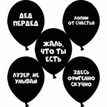 шарики с прикольными надписями оскорблениями черного цвета на день рождения