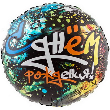 черный фольгированный шарик с надписью С днём рождения граффити