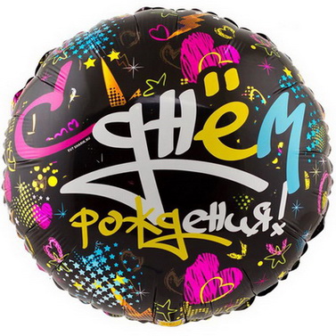 чёрный круглый шар из фольги с надписью С днём рождения сердца и звёзды граффити