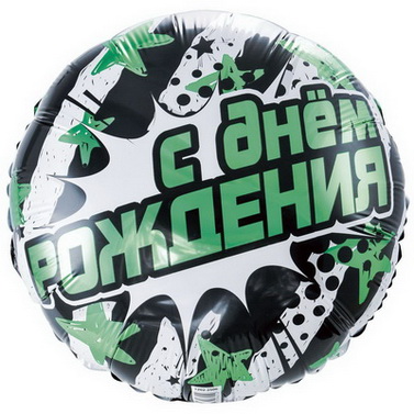 круглый фольгированный шар бирюзовый с надписью С днём рождения полосами и звездами