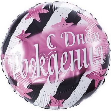 розовые полосы и звёзды на шаре из фольги с надписью С днём рождения