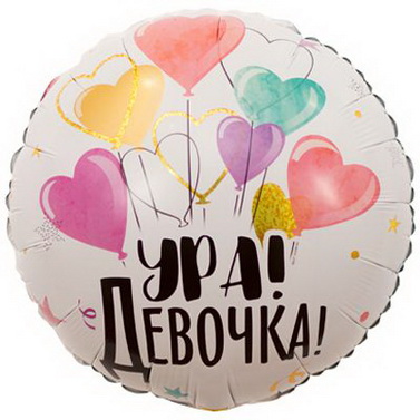 круглый фольгированный шар на выписку из роддома девочки с надписью Ура девочка
