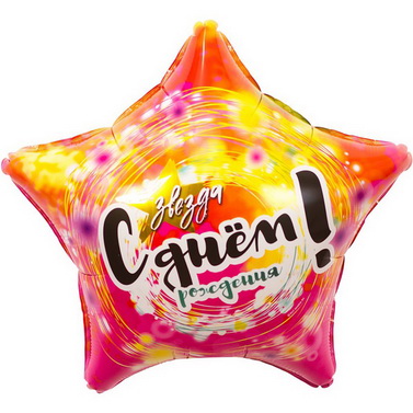 разноцветный фольгированный шар звезда на день рождения
