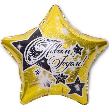 фольгированный шар звезда на Новый год с надписью С Новым годом