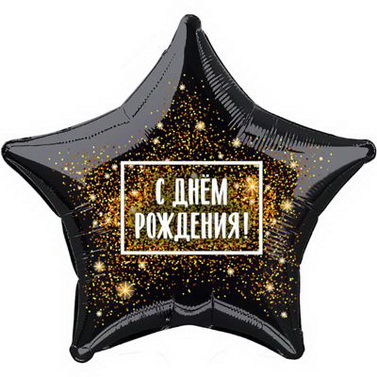 Чёрная фольгированная Звезда с надписью С днём рождения