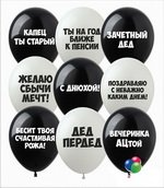 черно-белые шарики с оскорблениями микс на русском языке