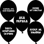 оскорбительные шарики на русском языке