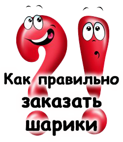 как правильно и быстро заказать гелиевые шары по низкой цене в Киеве